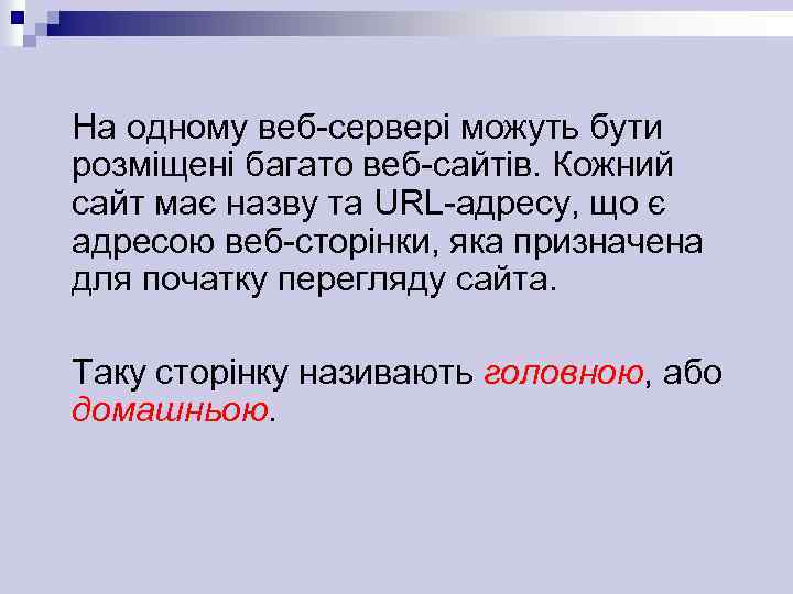 На одному веб-сервері можуть бути розміщені багато веб-сайтів. Кожний сайт має назву та URL-адресу,