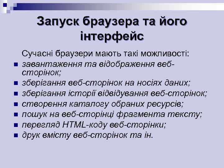 Запуск браузера та його інтерфейс n n n n Сучасні браузери мають такі можливості: