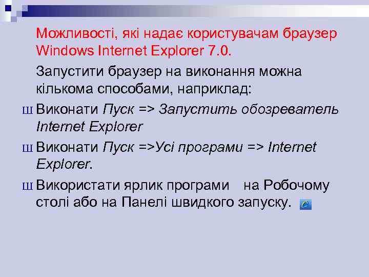 Можливості, які надає користувачам браузер Windows Internet Explorer 7. 0. Запустити браузер на виконання