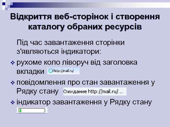 Відкриття веб-сторінок і створення каталогу обраних ресурсів Під час завантаження сторінки з'являються індикатори: v