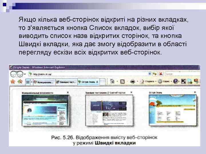 Якщо кілька веб-сторінок відкриті на різних вкладках, то з'являється кнопка Список вкладок, вибір якої