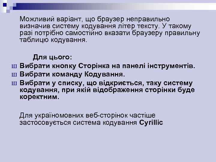 Можливий варіант, що браузер неправильно визначив систему кодування літер тексту. У такому разі потрібно