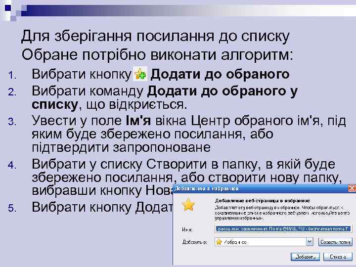 Для зберігання посилання до списку Обране потрібно виконати алгоритм: 1. 2. 3. 4. 5.