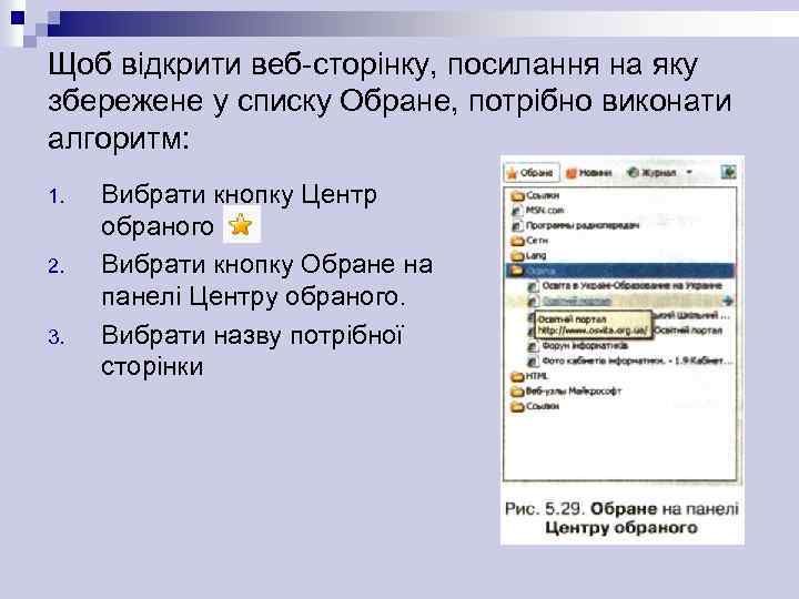 Щоб відкрити веб-сторінку, посилання на яку збережене у списку Обране, потрібно виконати алгоритм: 1.