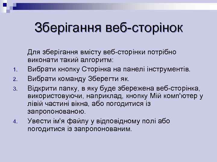 Зберігання веб-сторінок 1. 2. 3. 4. Для зберігання вмісту веб-сторінки потрібно виконати такий алгоритм: