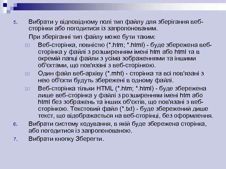 5. 6. 7. Вибрати у відповідному полі тип файлу для зберігання вебсторінки або погодитися