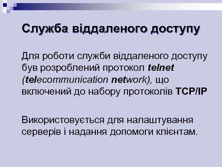 Служба віддаленого доступу Для роботи служби віддаленого доступу був розроблений протокол telnet (telecommunication network),