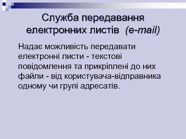 Служба передавання електронних листів (e-mail) Надає можливість передавати електронні листи - текстові повідомлення та