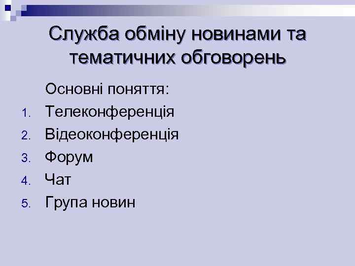 Служба обміну новинами та тематичних обговорень 1. 2. 3. 4. 5. Основні поняття: Телеконференція