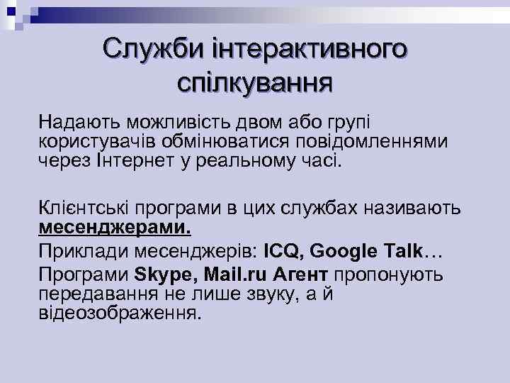Служби інтерактивного спілкування Надають можливість двом або групі користувачів обмінюватися повідомленнями через Інтернет у