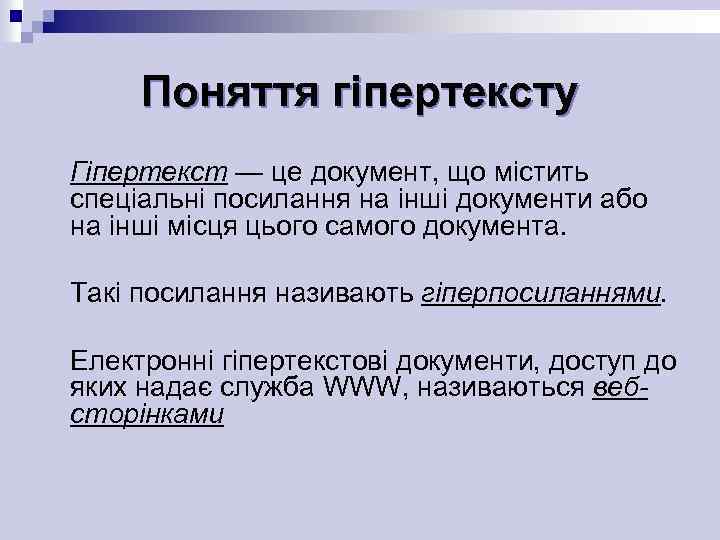 Поняття гіпертексту Гіпертекст — це документ, що містить спеціальні посилання на інші документи або