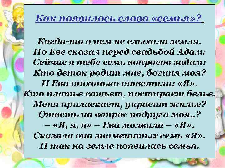 Как появилось слово «семья» ? Когда-то о нем не слыхала земля. Но Еве сказал