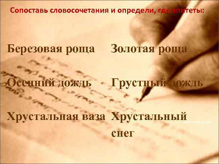 Сопоставь словосочетания и определи, где эпитеты: Березовая роща Золотая роща Осенний дождь Грустный дождь