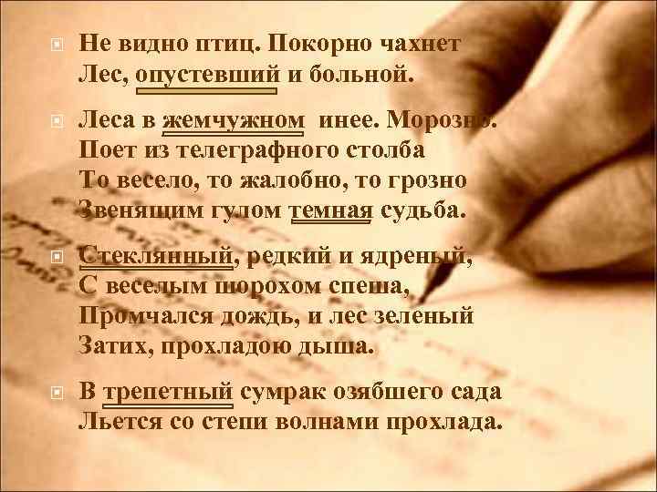  Не видно птиц. Покорно чахнет Лес, опустевший и больной. Леса в жемчужном инее.