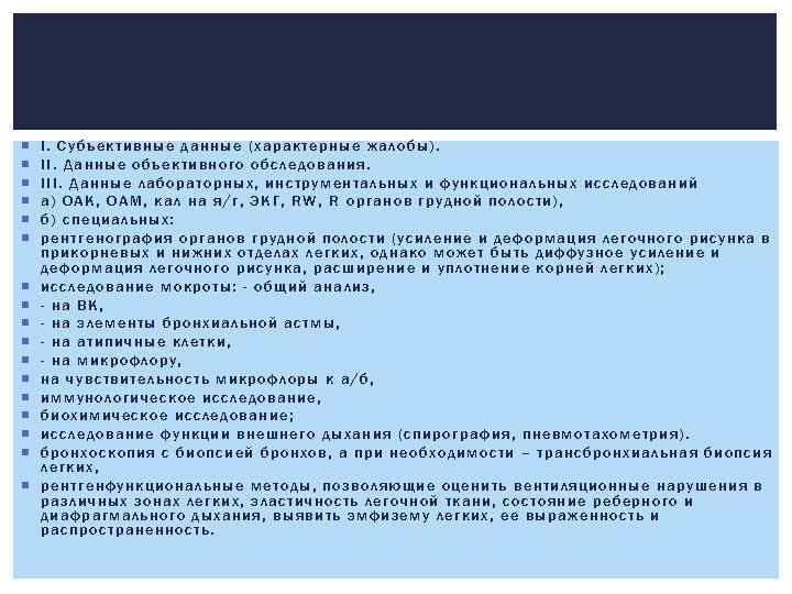  I. Субъективные данные (характерные жалобы). II. Данные объективного обследования. III. Данные лабораторных, инструментальных