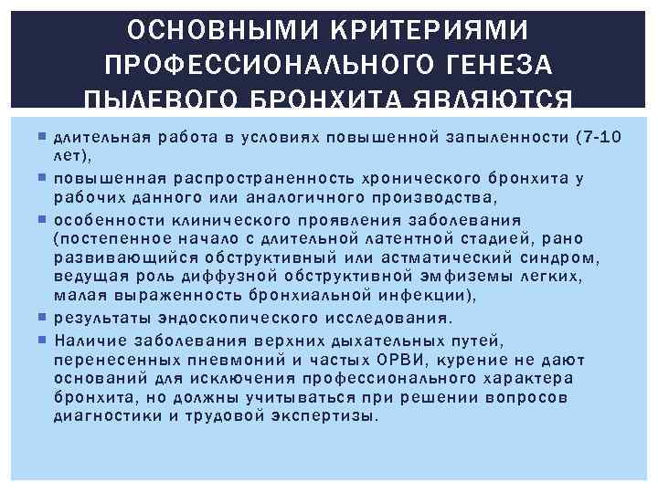 ОСНОВНЫМИ КРИТЕРИЯМИ ПРОФЕССИОНАЛЬНОГО ГЕНЕЗА ПЫЛЕВОГО БРОНХИТА ЯВЛЯЮТСЯ длительная работа в условиях повышенной запыленности (7