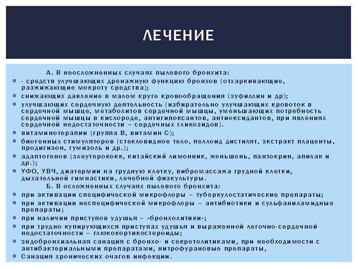 ЛЕЧЕНИЕ А. В неосложненных случаях пылевого бронхита: - средств улучшающих дренажную функцию бронхов (отхаркивающие,