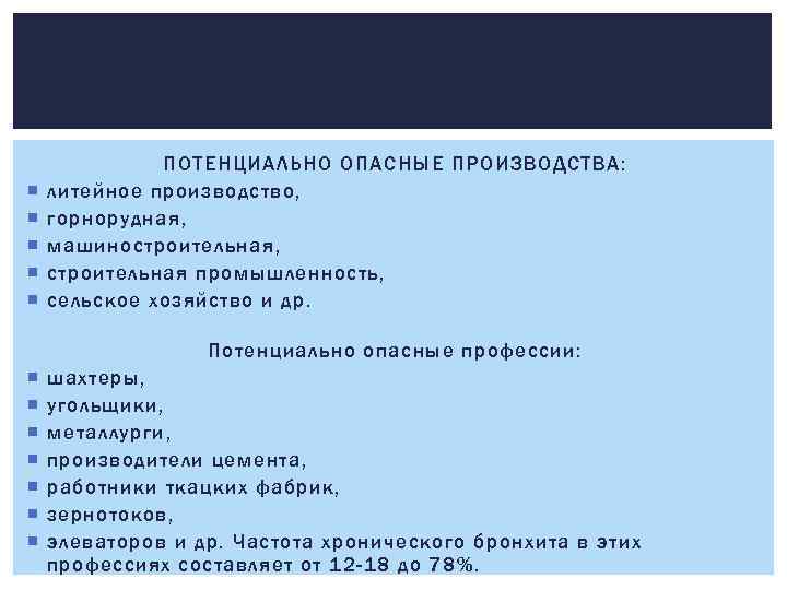  ПОТЕНЦИАЛЬНО ОПАСНЫЕ ПРОИЗВОДСТВА: литейное производство, горнорудная, машиностроительная, строительная промышленность, сельское хозяйство и др.