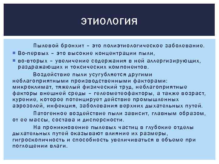 ЭТИОЛОГИЯ Пылевой бронхит – это полиэтиологическое заболевание. Во-первых – это высокие концентрации пыли, во-вторых