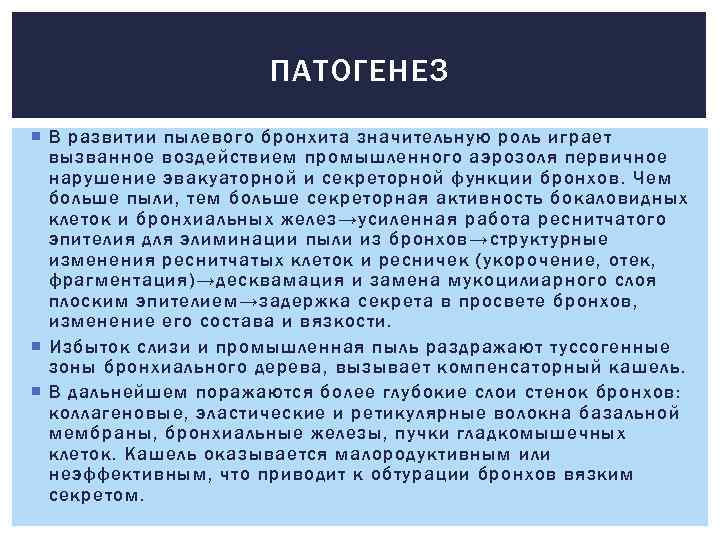 ПАТОГЕНЕЗ В развитии пылевого бронхита значительную роль играет вызванное воздействием промышленного аэрозоля первичное нарушение