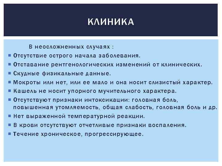 КЛИНИКА В неосложненных случаях : Отсутствие острого начала заболевания. Отставание рентгенологических изменений от клинических.