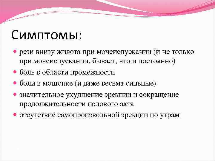 Симптомы: рези внизу живота при мочеиспускании (и не только при мочеиспускании, бывает, что и