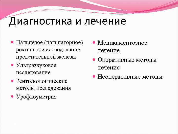 Диагностика и лечение Пальцевое (пальпаторное) ректальное исследование предстательной железы Ультразвуковое исследование Рентгенологические методы исследования