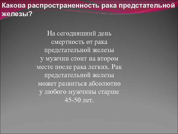 Какова распространенность рака предстательной железы? На сегодняшний день смертность от рака предстательной железы у