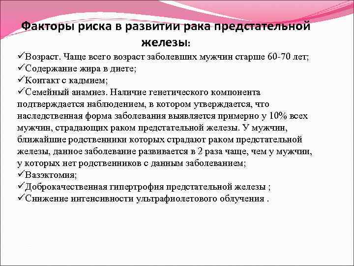 Факторы риска в развитии рака предстательной железы: üВозраст. Чаще всего возраст заболевших мужчин старше