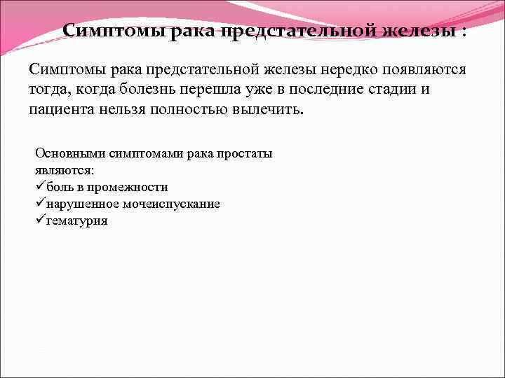 Симптомы рака предстательной железы : Симптомы рака предстательной железы нередко появляются тогда, когда болезнь