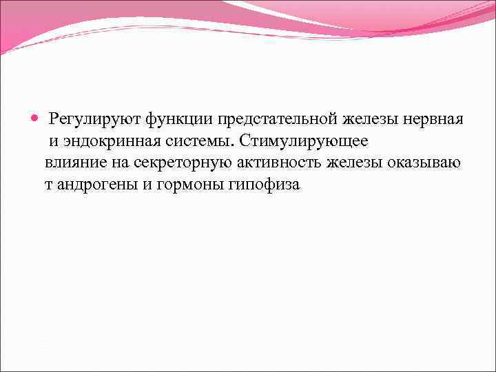  Регулируют функции предстательной железы нервная и эндокринная системы. Стимулирующее влияние на секреторную активность