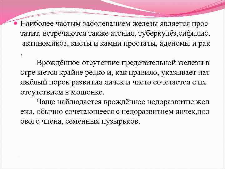  Наиболее частым заболеванием железы является прос татит, встречаются также атония, туберкулёз, сифилис, актиномикоз,