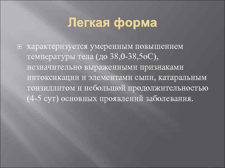 Легкая форма характеризуется умеренным повышением температуры тела (до 38, 0 -38, 5 о. С),
