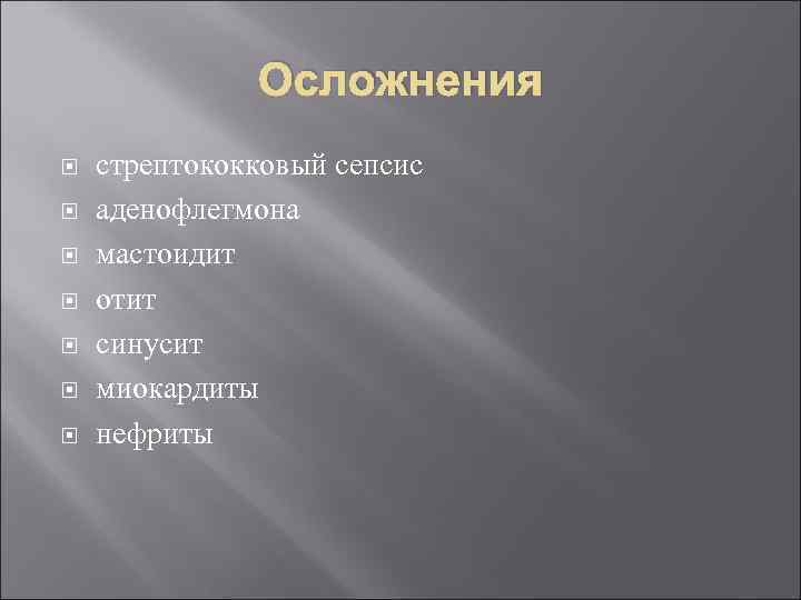 Осложнения стрептококковый сепсис аденофлегмона мастоидит отит синусит миокардиты нефриты 