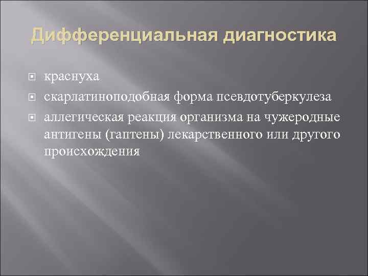 Дифференциальная диагностика краснуха скарлатиноподобная форма псевдотуберкулеза аллегическая реакция организма на чужеродные антигены (гаптены) лекарственного