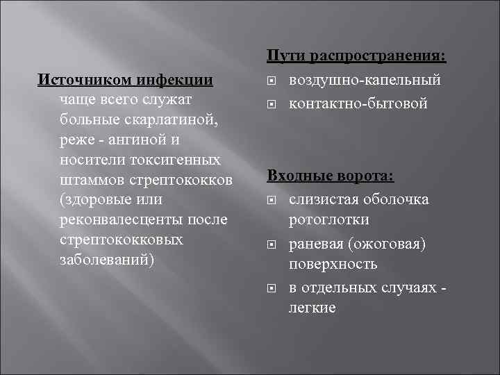 Источником инфекции чаще всего служат больные скарлатиной, реже - ангиной и носители токсигенных штаммов