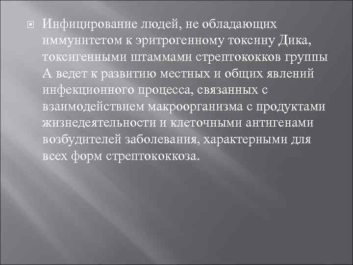  Инфицирование людей, не обладающих иммунитетом к эритрогенному токсину Дика, токсигенными штаммами стрептококков группы