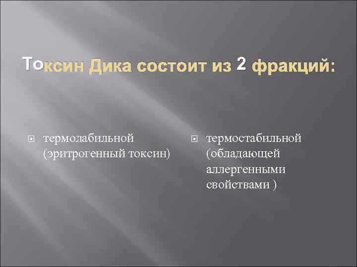 То ксин Дика состоит из 2 фракций: термолабильной (эритрогенный токсин) термостабильной (обладающей аллергенными свойствами