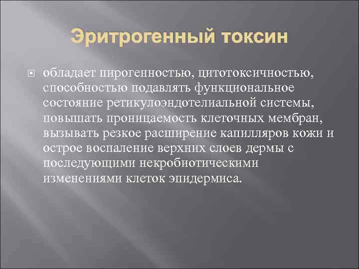 Эритрогенный токсин обладает пирогенностью, цитотоксичностью, способностью подавлять функциональное состояние ретикулоэндотелиальной системы, повышать проницаемость клеточных
