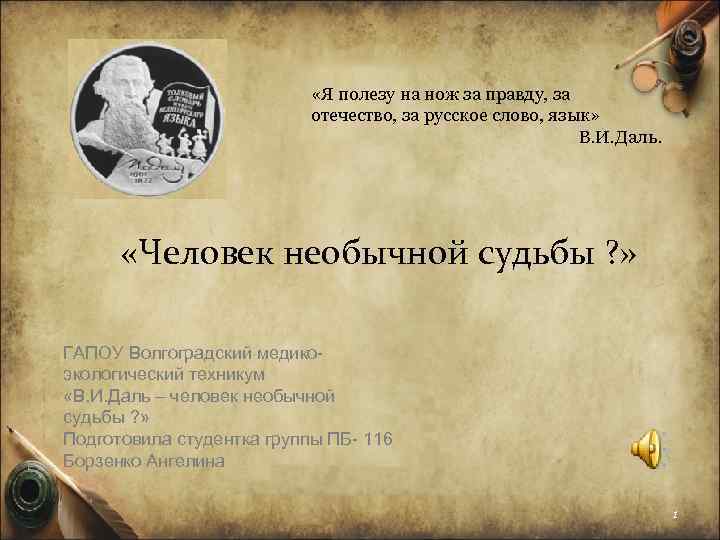  «Я полезу на нож за правду, за отечество, за русское слово, язык» В.