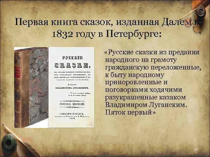 Первая книга сказок, изданная Далем в 1832 году в Петербурге: «Русские сказки из предания