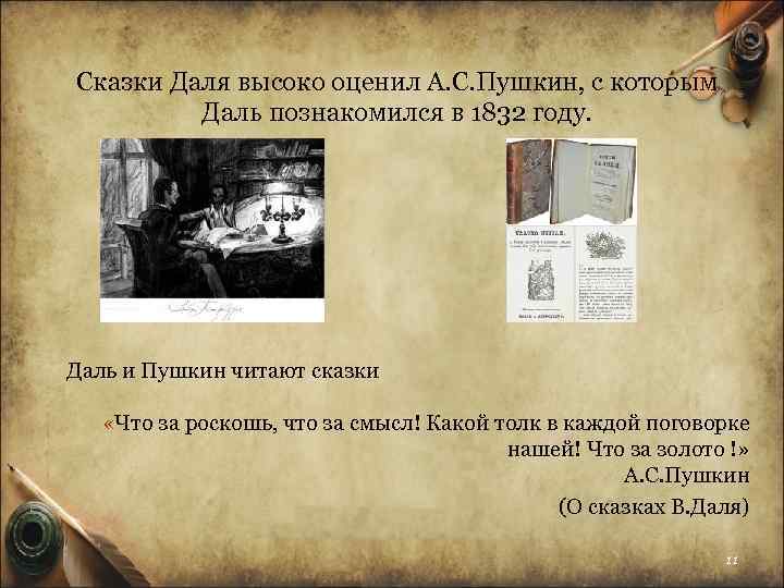 Сказки Даля высоко оценил А. С. Пушкин, с которым Даль познакомился в 1832 году.