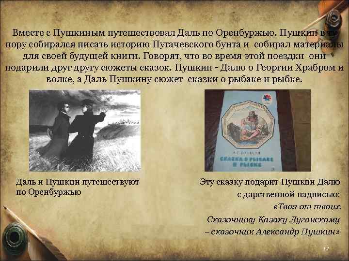 Вместе с Пушкиным путешествовал Даль по Оренбуржью. Пушкин в ту пору собирался писать историю