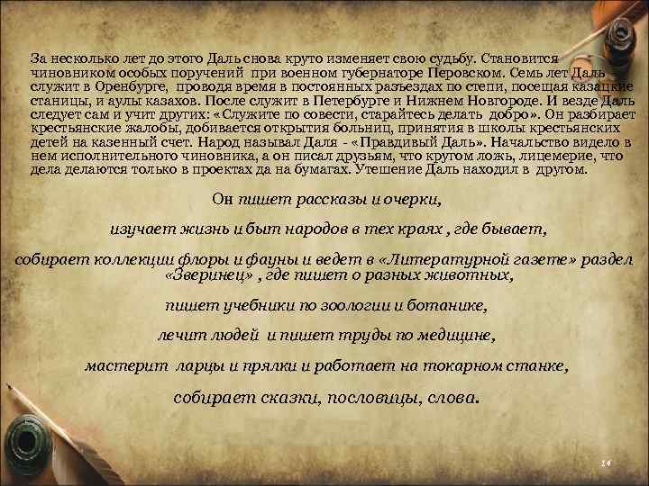 За несколько лет до этого Даль снова круто изменяет свою судьбу. Становится чиновником особых