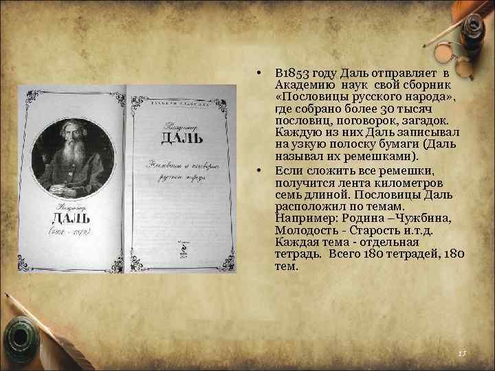  • • В 1853 году Даль отправляет в Академию наук свой сборник «Пословицы