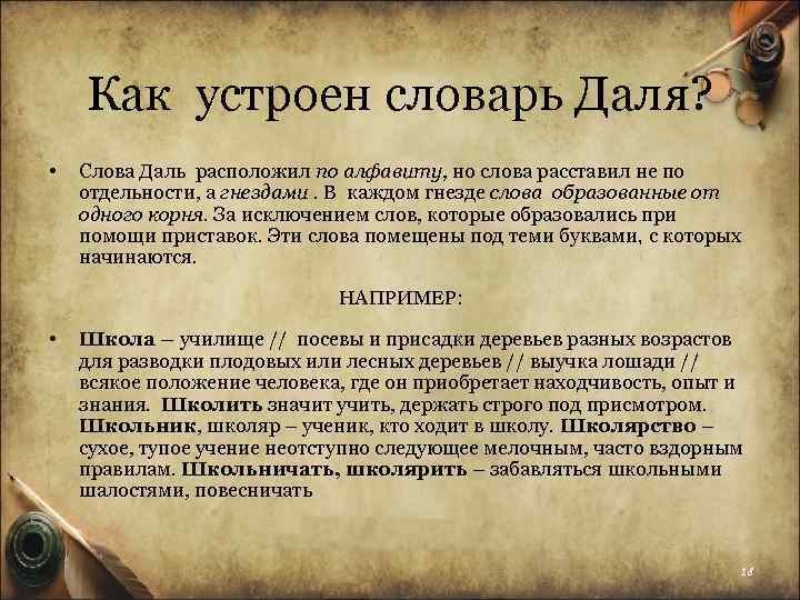 Как устроен словарь Даля? • Слова Даль расположил по алфавиту, но слова расставил не