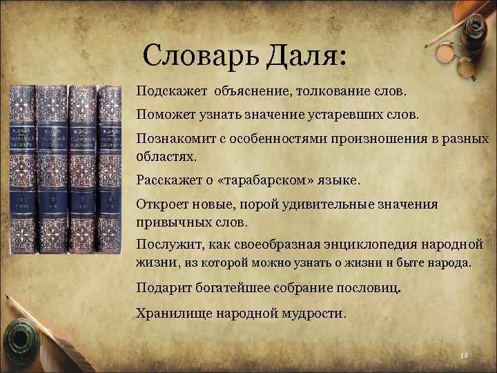 Словарь Даля: Подскажет объяснение, толкование слов. Поможет узнать значение устаревших слов. Познакомит с особенностями