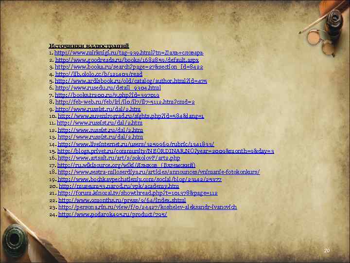 Источники иллюстраций 1. http: //www. mirknigi. ru/tag-939. html? tn=Даль+словарь 2. http: //www. goodreads. ru/books/1682859/default.