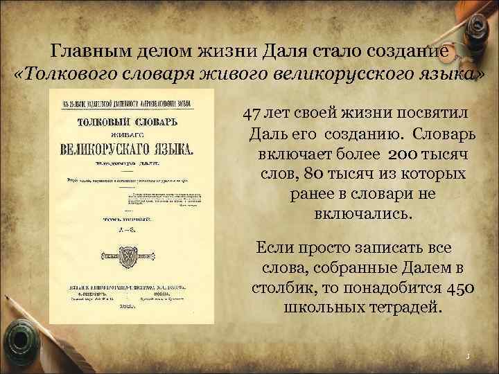 Главным делом жизни Даля стало создание «Толкового словаря живого великорусского языка» 47 лет своей