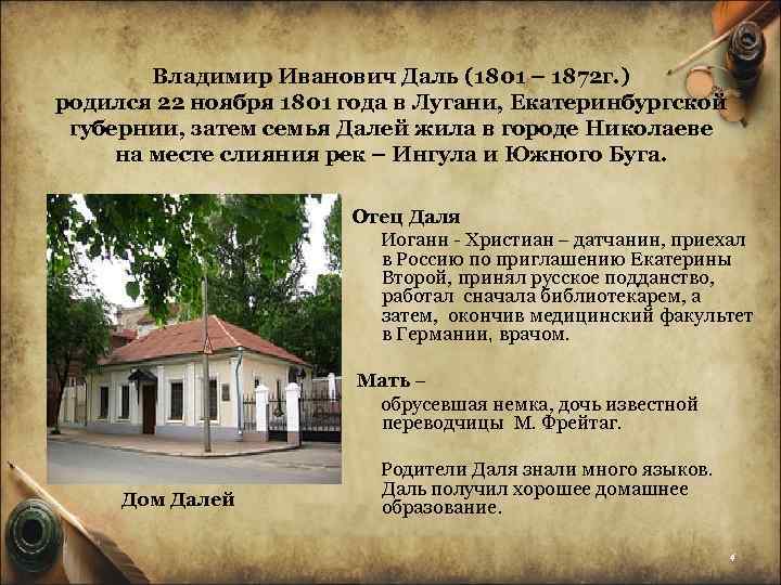 Владимир Иванович Даль (1801 – 1872 г. ) родился 22 ноября 1801 года в